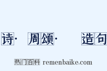 诗·周颂·雝造句是什么意思的图片